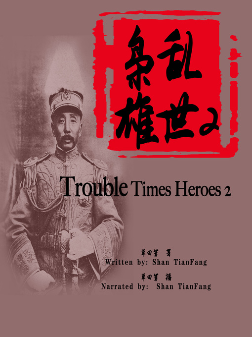 Cover image for 乱世枭雄 2 (Trouble Times Heroes 2)
